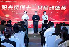 阳光视线 | “文化落在标准上”主题大会—暨12月启动会圆满收官！