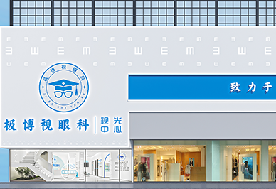 极博视眼科装修效果